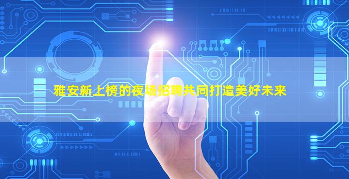 资阳夜总会招聘